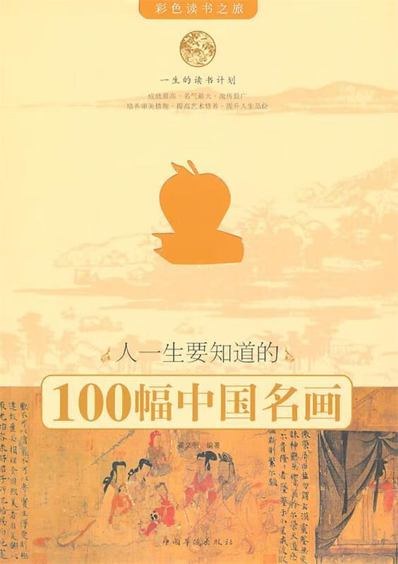 人一生要知道的100幅中国名画