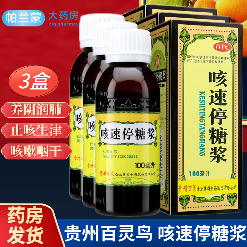 贵州百灵 咳速停糖浆 润肺止咳 养阴生津 感冒咳嗽 支气管炎咳嗽药
