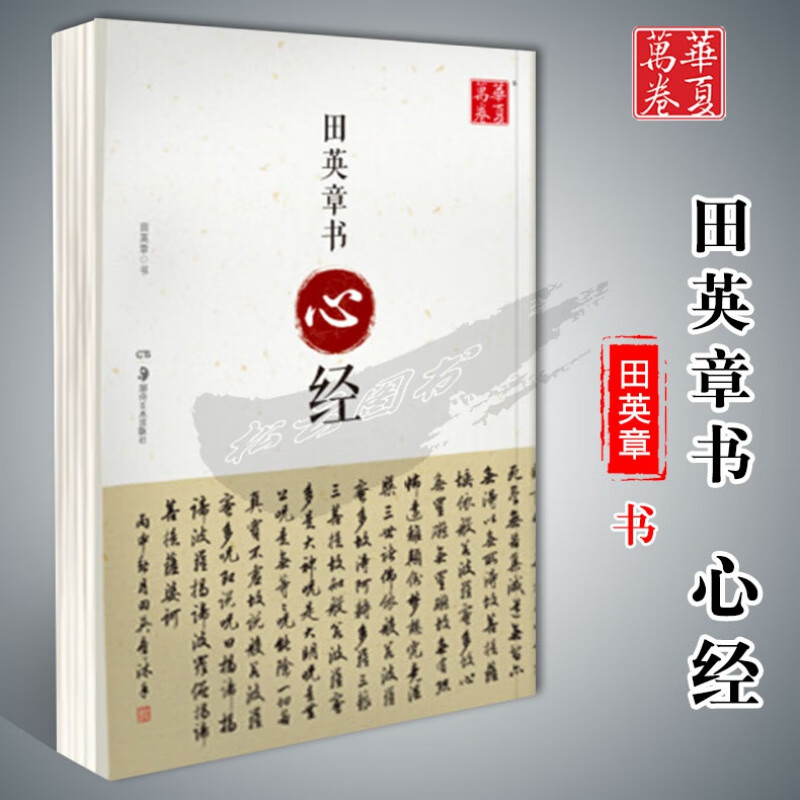 华夏万卷字帖田英章心经全文欧体毛笔字帖作