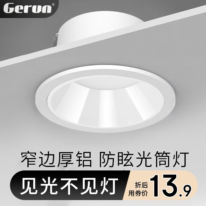 格润莱特(gerun led深杯防眩光筒灯窄边2.