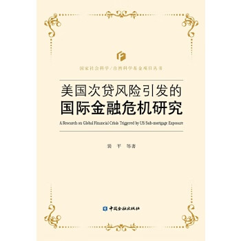 美国次贷风险引发的国际金融危机研究