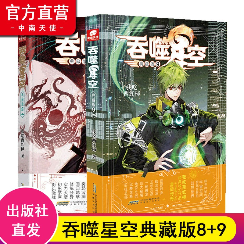 【自选2本】正版吞噬星空典藏版1-20 我吃西红柿人气经典代表作 畅销玄幻小说 吞噬星空典藏版8+9