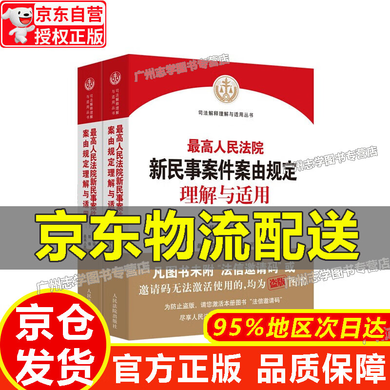【京东配送正版】高人民法院新民事案件案由规定理解与适用