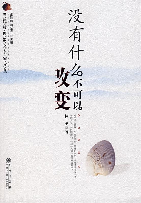 没有什么不可以改变 林夕 著【正版书】