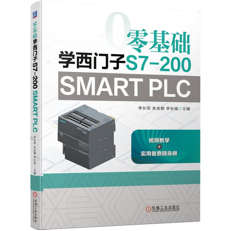 正版 零基础学西门子S7-200 SMART PLC 自动化技术 李长军 朱金朝 李长城