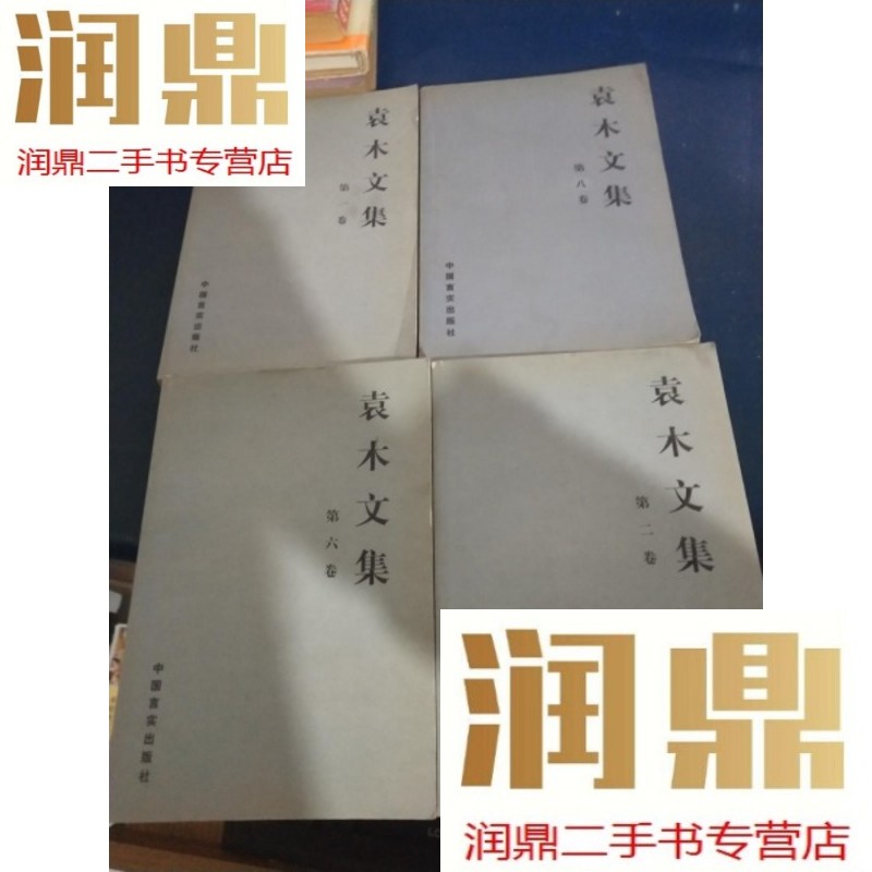 【二手九成新】袁木文集(第1.2.6.8卷)4本合售