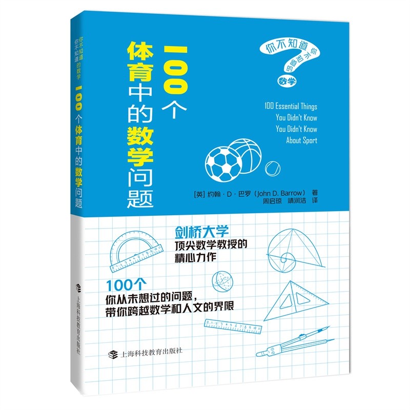 100个体育中的数学问题