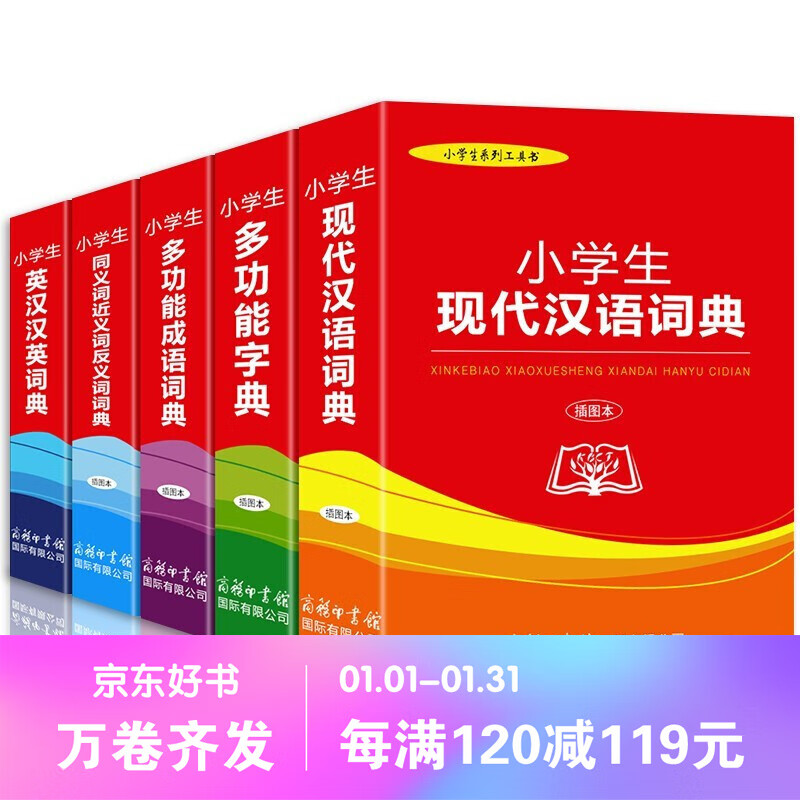 【百元神劵】现货小学生多功能插图本字典五册商务印书馆出品成语词典字典现代汉语词典同近反义词英汉工具书 中小学工具书