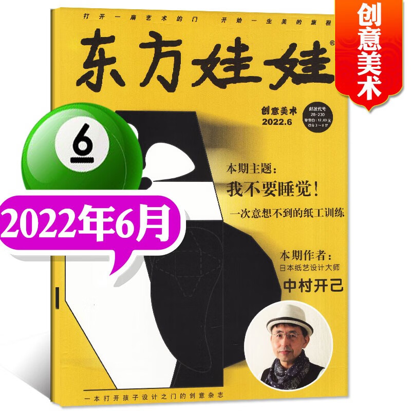 东方娃娃创意美术版杂志2023年8月新（另有1-8月现货及往期可选）3-7岁幼儿园宝宝艺术启蒙早教2022过期刊 2022年6月