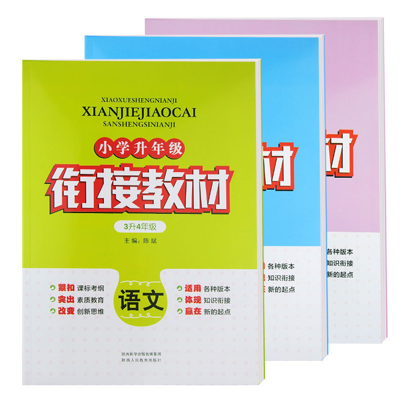 衔接教材小学三年级升四年级语文数学英语复习预习暑假作业练习册 语文+数学+英语 共3本