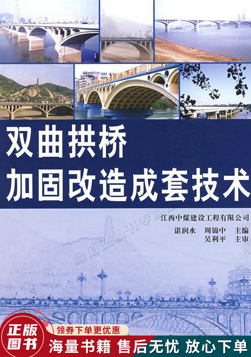 双曲拱桥加固与改造成套技术