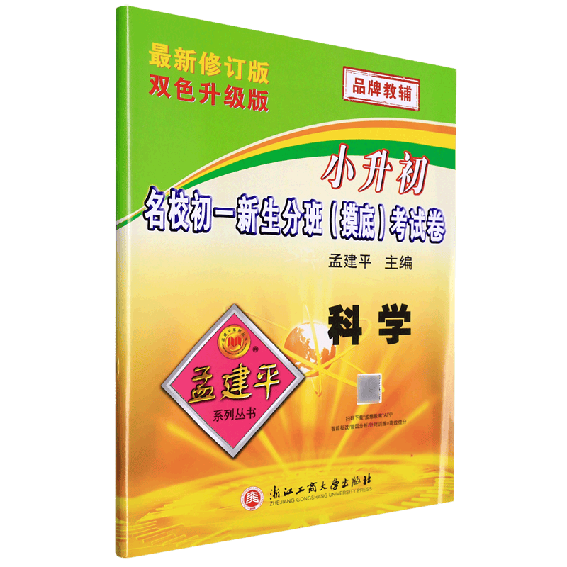 科学(最新修订版双色升级版)/小升初名校初一新生分班摸底考试卷