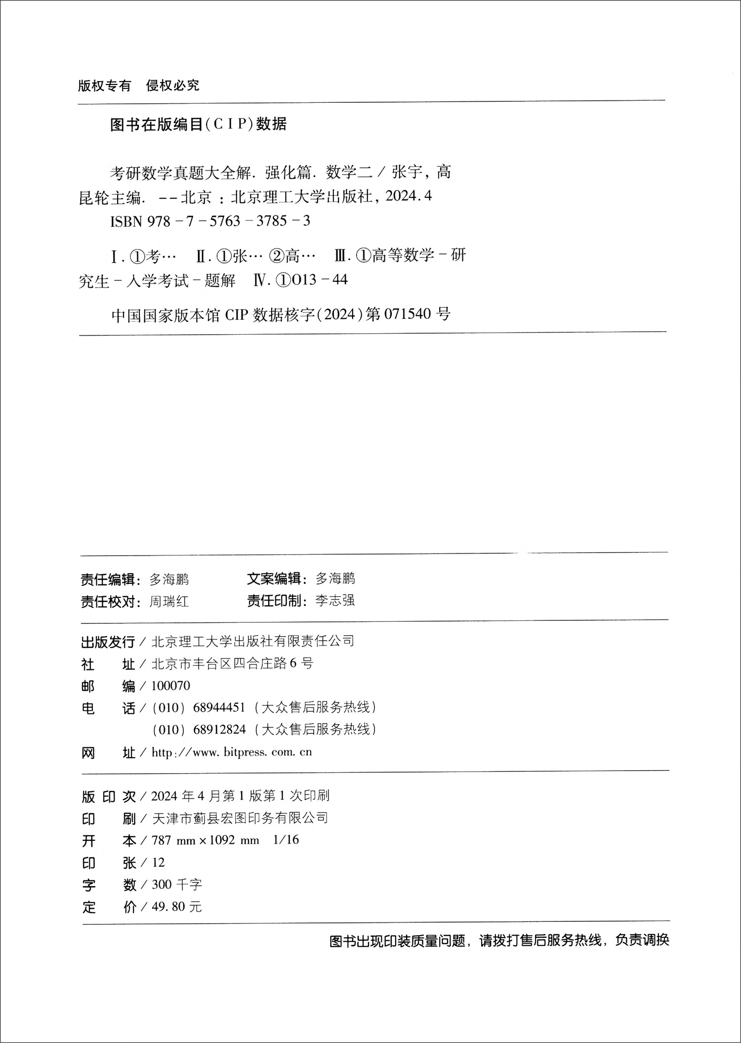 考研数学真题大全解 强化篇 数学二 2025版