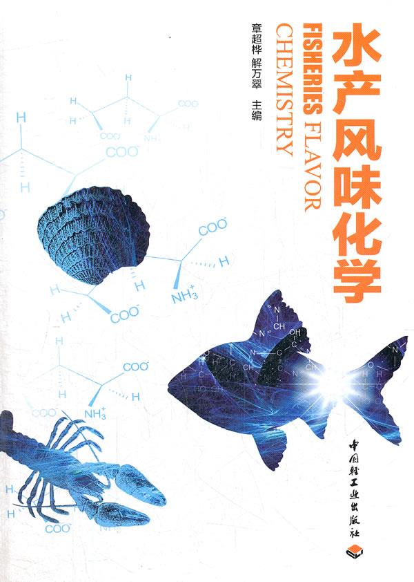 水产风味化学