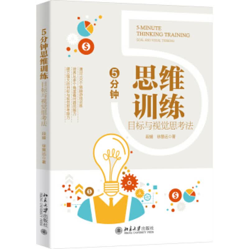 5分钟思维训练：目标与视觉思考法