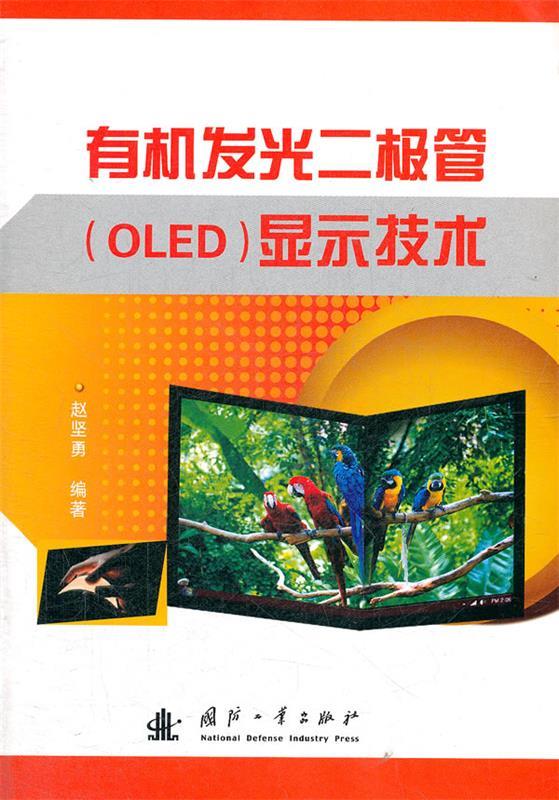 有机发光二极管OLED显示技术 赵坚勇 国防工业出版社