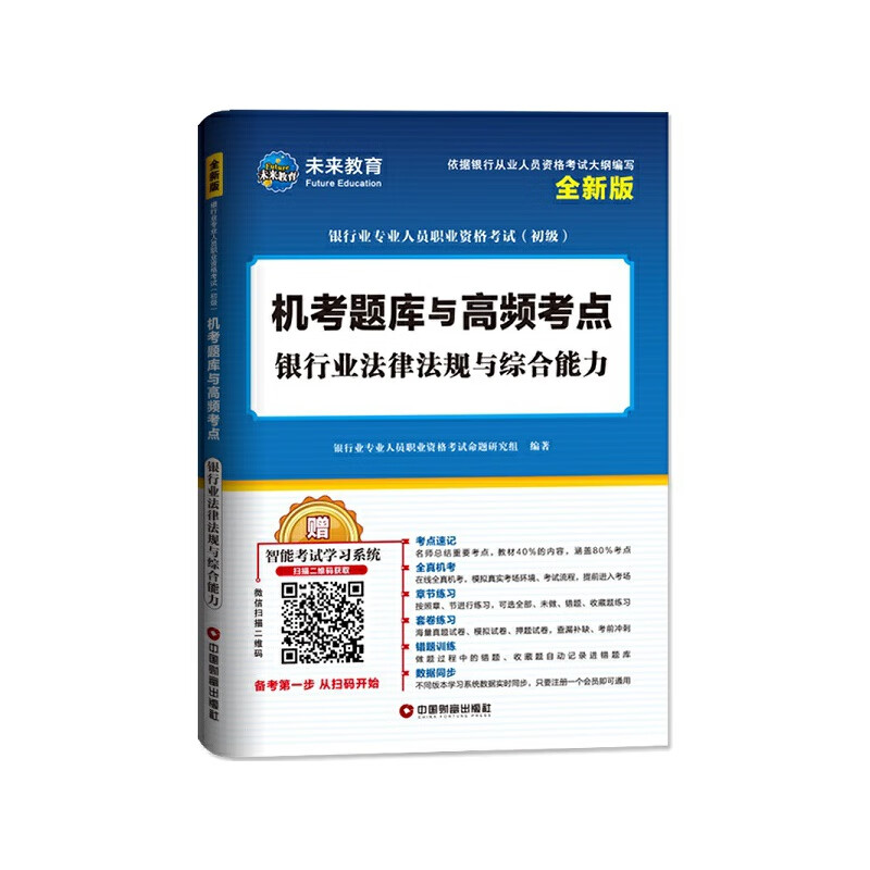 银行业法律法规与综合能力