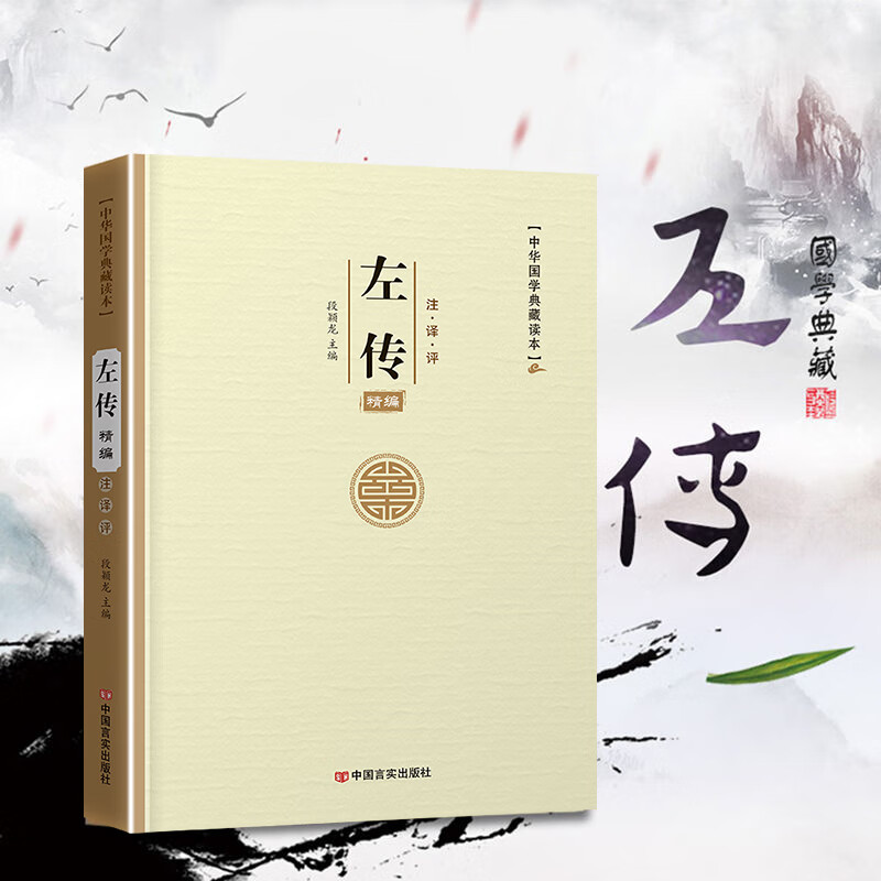 易经论语孙子兵法三十六计老子孟子左传史记三国志古文观止世说新语人间词话聊斋志异周易原文注译析中国古代宗教哲学国学 左传