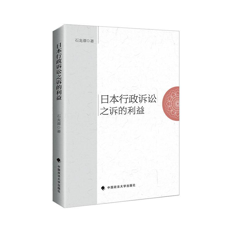 日本行政诉讼之诉的利益法律 图书