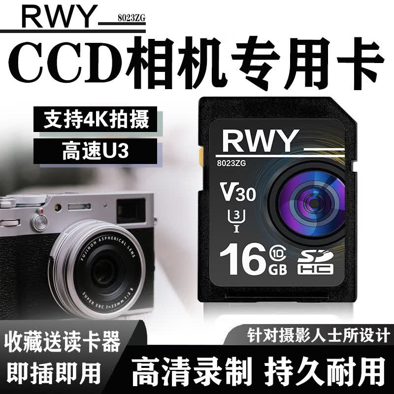 R.W.Y CCD相机内存SD卡储存卡佳能/富士/理光/卡西欧通用微单反数码相机V30高速内存卡 16G CCD相机专用高速SD卡 单卡(无配套)