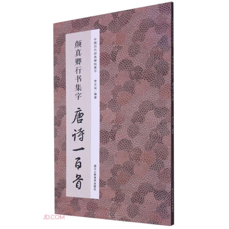 颜真卿行书集字唐诗一百首/中国历代经典碑