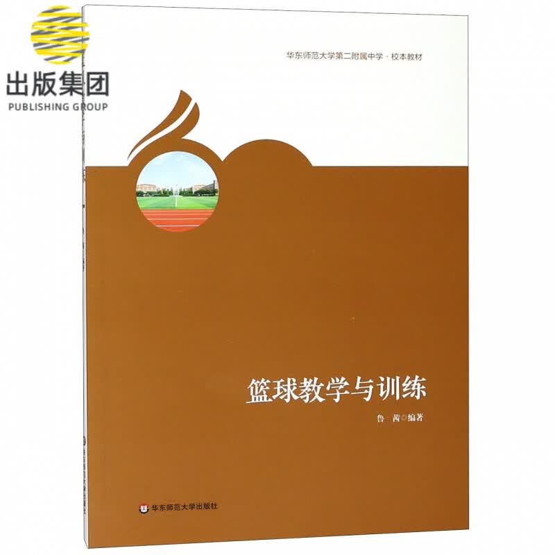 篮球教学与训练(华东师范大学第二附属中学校本教材)