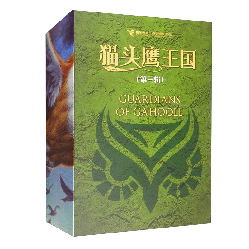 猫头鹰王国 第三辑11-15册