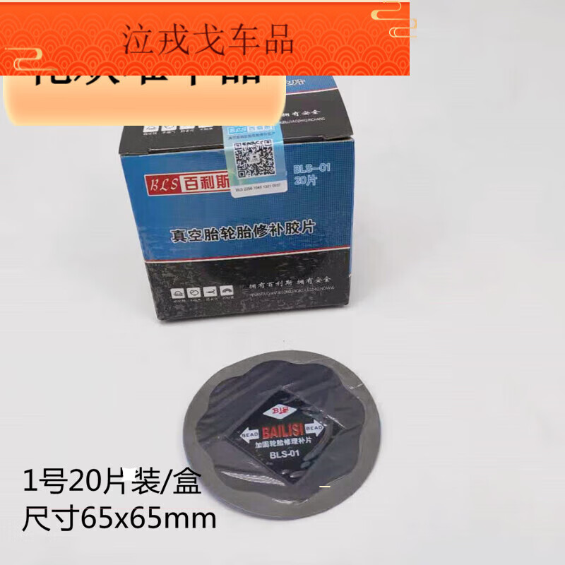 百利斯汽車輪胎補胎膠片真空胎外胎冷補膠片墊子內(nèi)胎冷補膠片膠水 百利斯1號65*65mm/20片