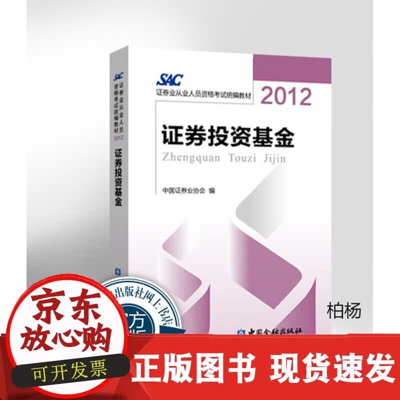 速发 品相略瑕疵证券投资基金2012满88包金融出版社