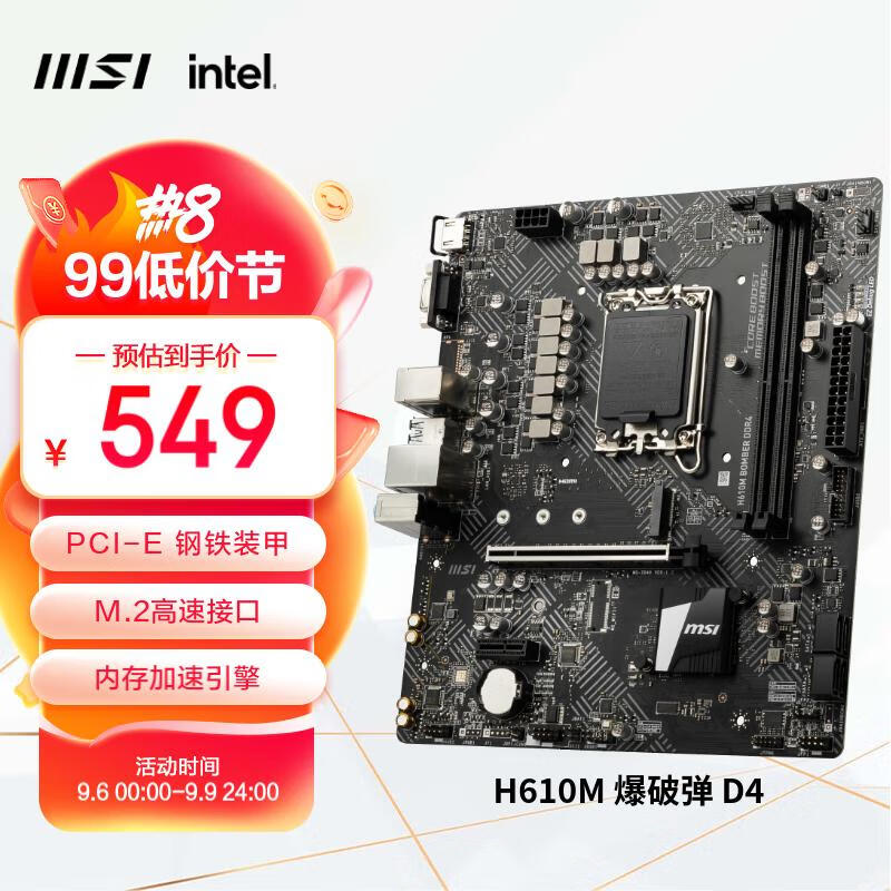 微星(MSI)H610M BOMBER DDR4 爆破弹电脑主板 支持CPU 13400 /13400F/12490F(INTEL H610/LGA 1700)属于什么档次？