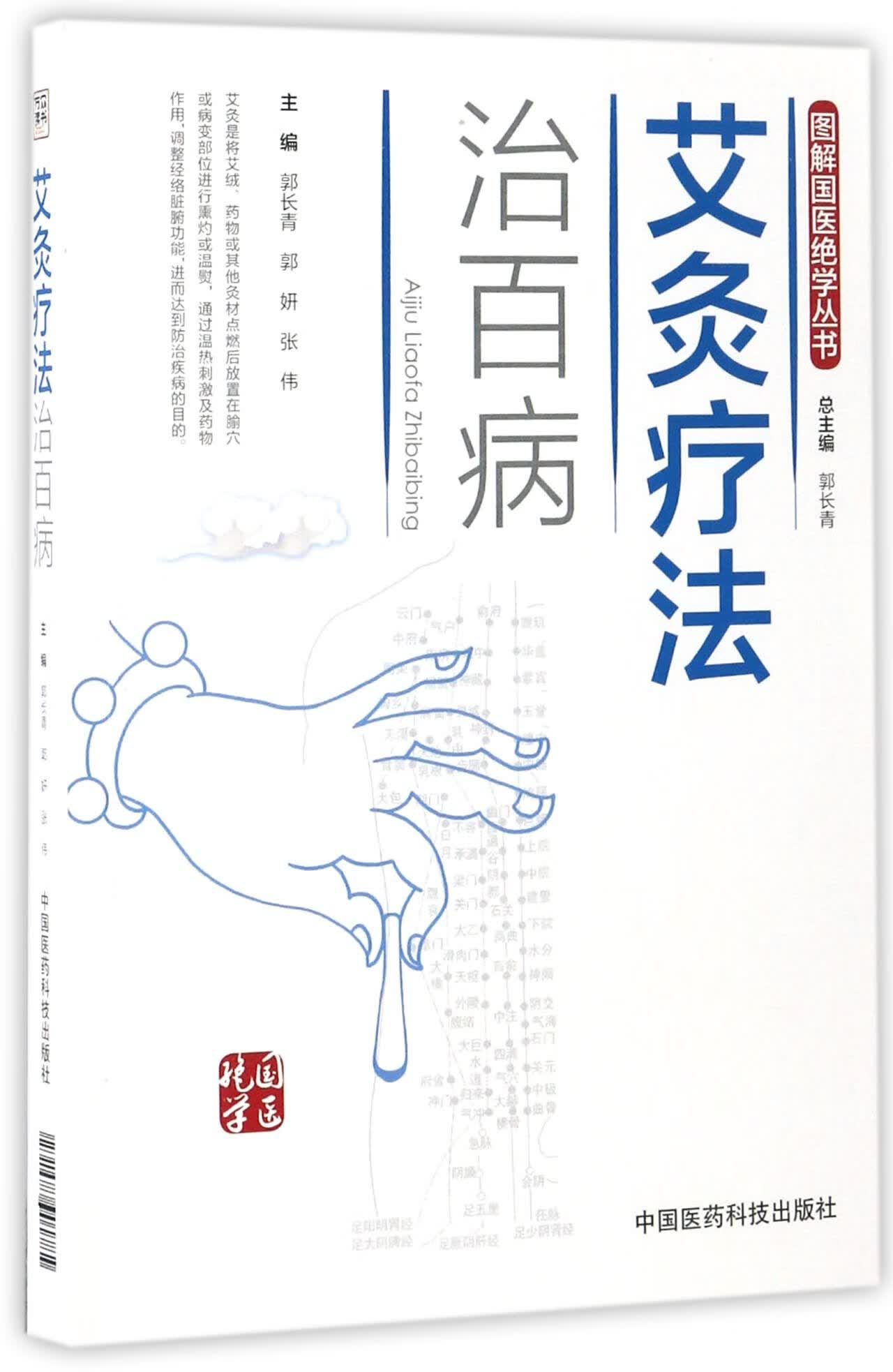 艾灸疗法治百病/图解国医绝学丛书9787506789172