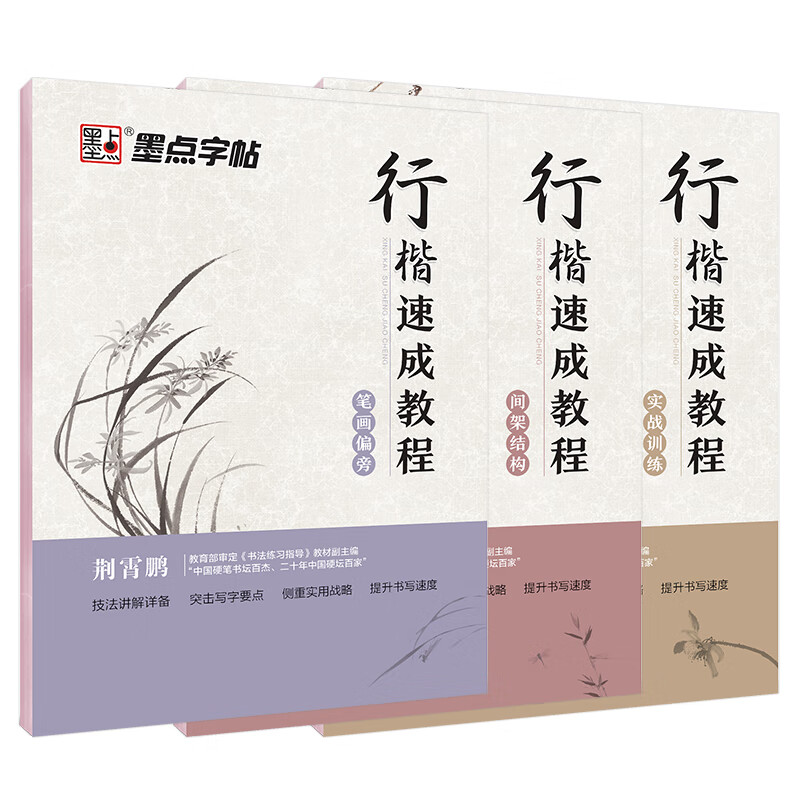 墨点行楷字帖3本套 行楷初学者学生成人行楷钢笔字帖荆霄鹏硬笔书法临摹描红练字帖笔画偏旁+间架结构+全能应用训练怎么样,好用不?