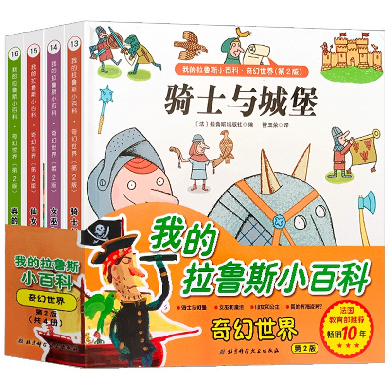 我的拉鲁斯小百科·奇幻世界(套装全4册)