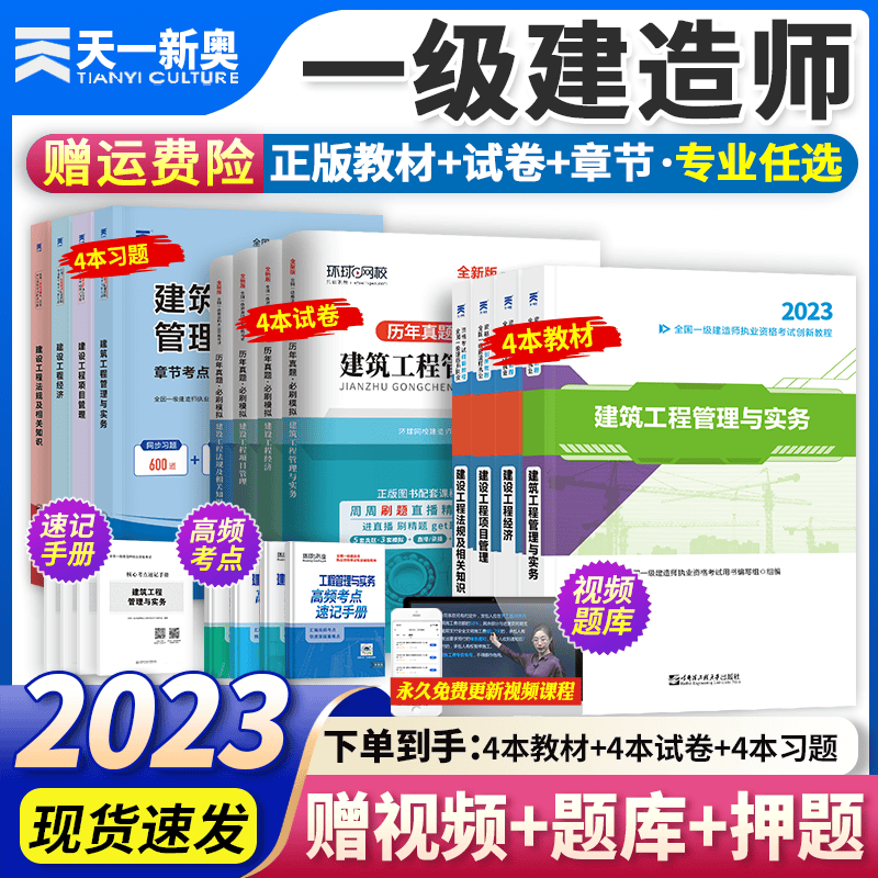 23正版】一级建造师2023教材一建考试用书建筑机电市政公路土建房建水利水电历年真题模拟试卷+章节习题全套 【2023】教材+章节习题+试卷（含课程题库） 4科：市政+法规+管理+经济