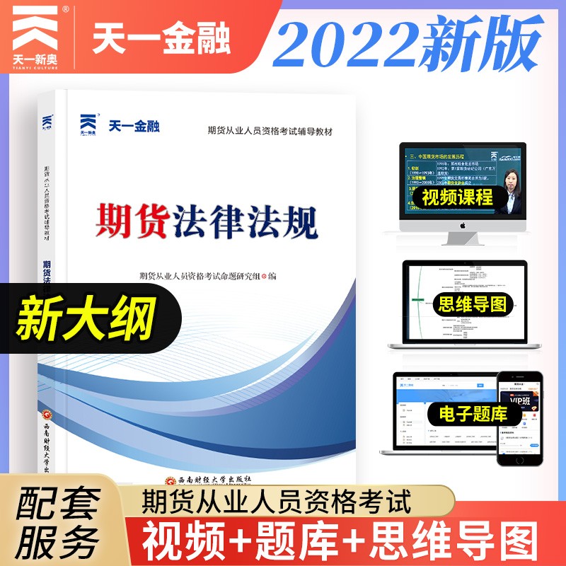 【新大纲】备考2023期货从业资格考试教材2022辅导教材：期货法律法规