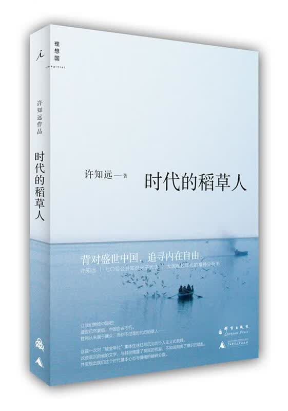 【正版现货】时代的稻草人
