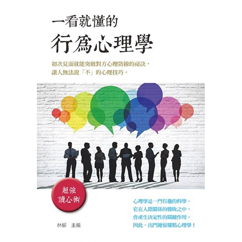 现货 一看就懂的行為心理學 19 新BOOKHOUSE 林郁 进口原版 心理学