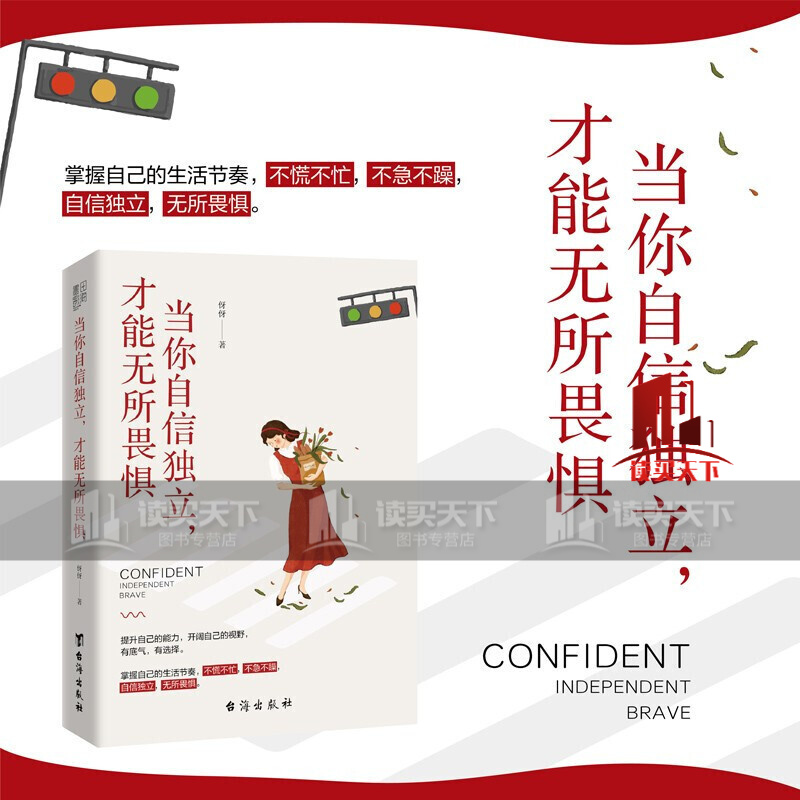 当你自信独立,才能无所畏惧(让自己无所畏惧,拥有自信而独立的人生)
