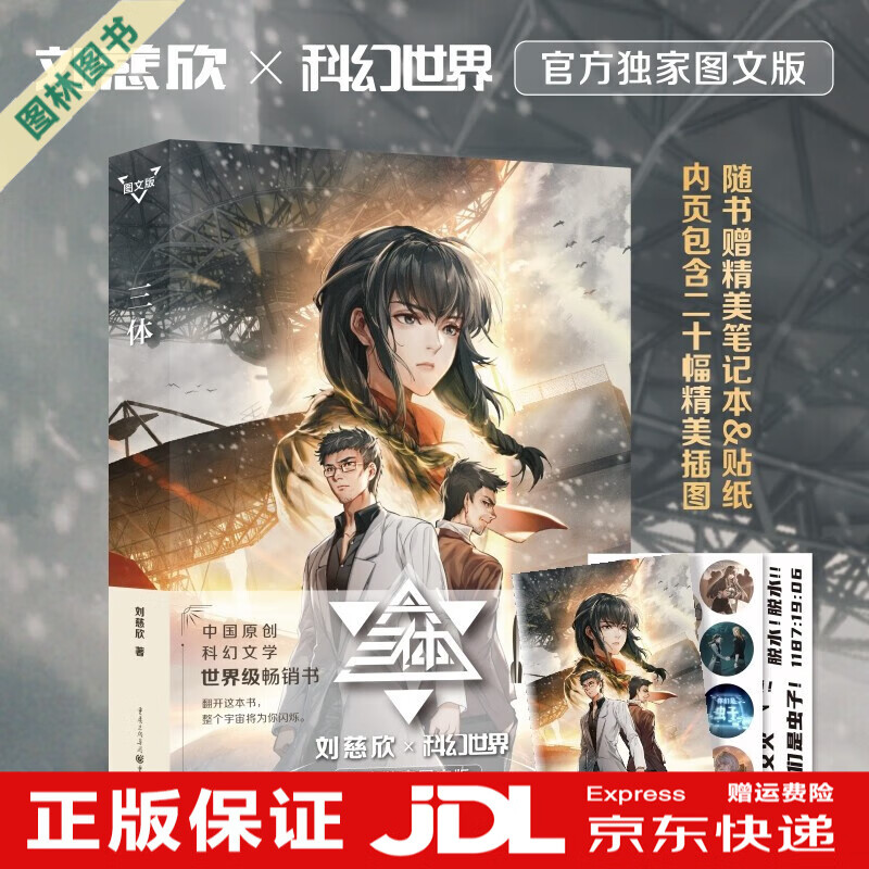 【TL】三体全三册123全集刘慈欣科幻小