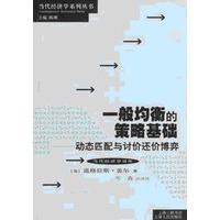 一般均衡的策略基础:动态匹配与讨价还价博弈【正版图书】
