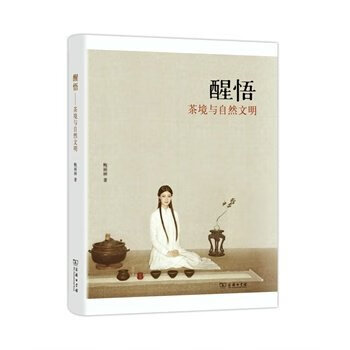 醒悟：茶境与自然文明【正版图书】