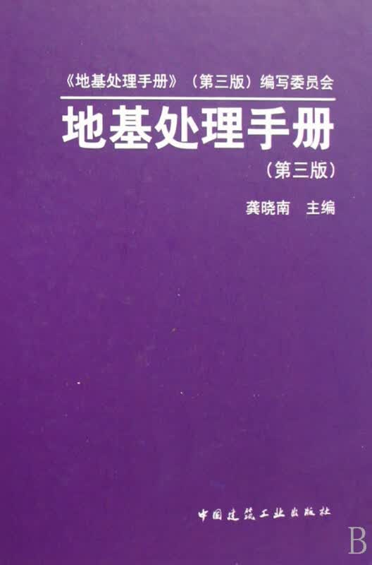 地基处理手册(精)