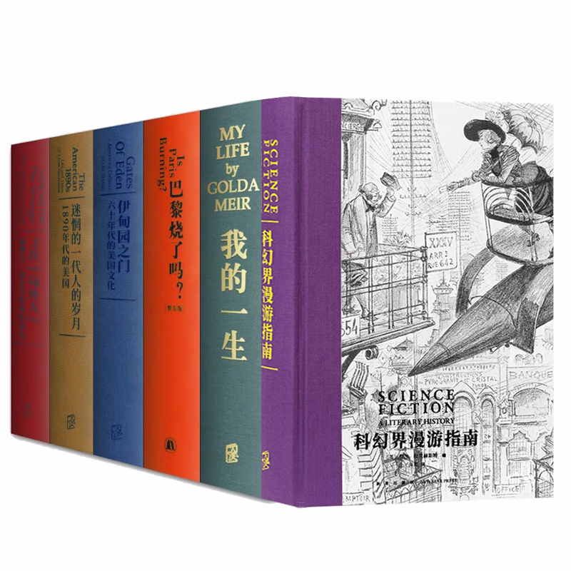 【次经典系列6册】科幻界漫游指南+寻找局外人+迷惘的一代人的岁月+伊甸园之门+巴黎烧了吗 读库
