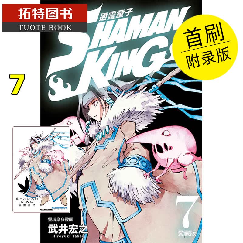 现货 通ling童子 爱藏版7 首刷附录版 东立 宏之 漫画书