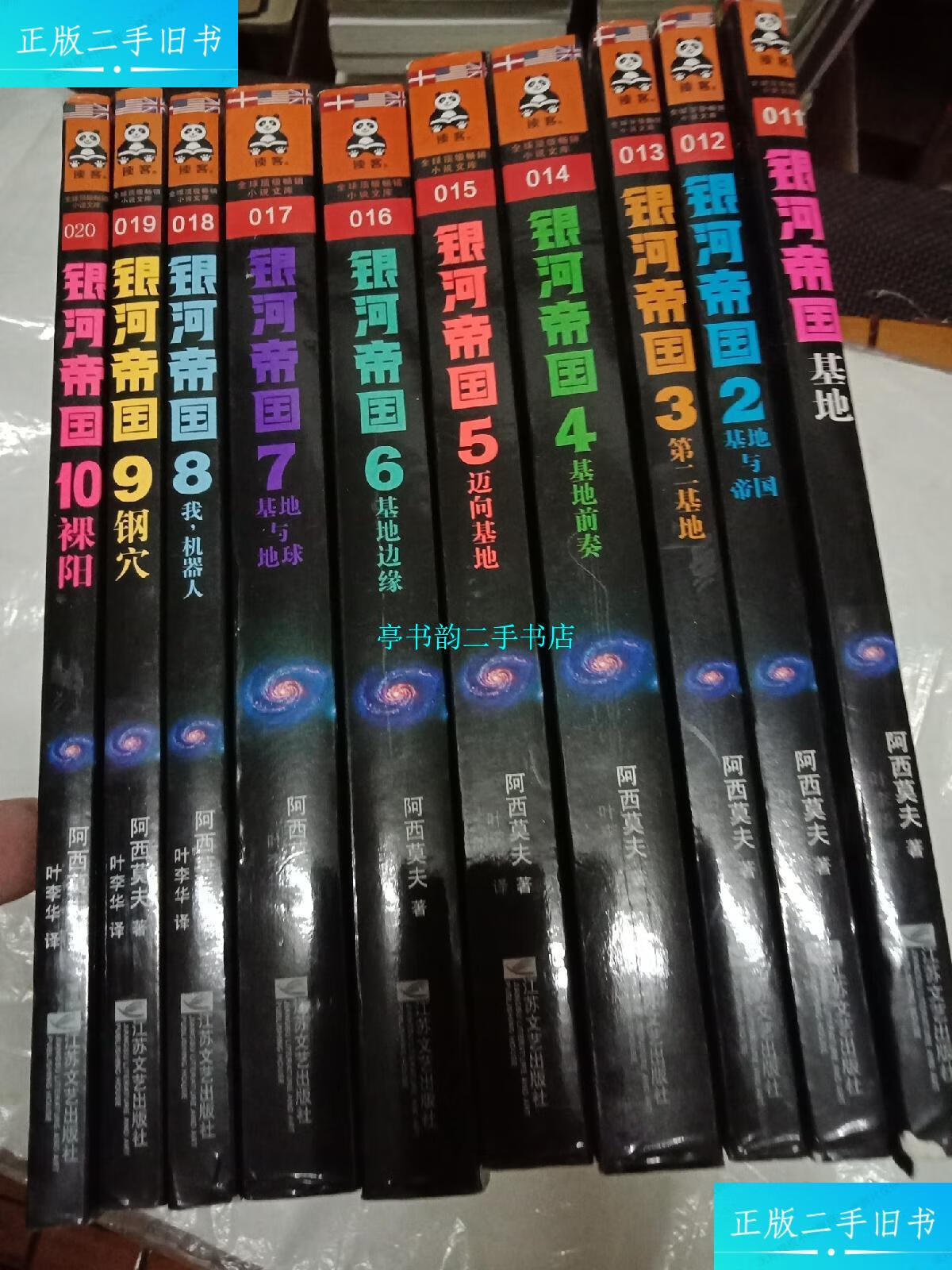 【二手9成新】银河帝国 1-10, 共10册合售 /阿西莫夫著 江苏文艺出版