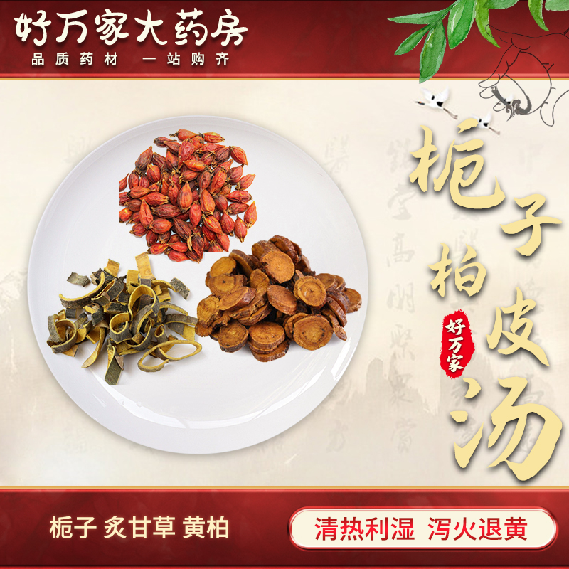 栀子柏皮汤 伤寒论 清热利湿 泻火退黄经典方大药房按方抓药中药材抓