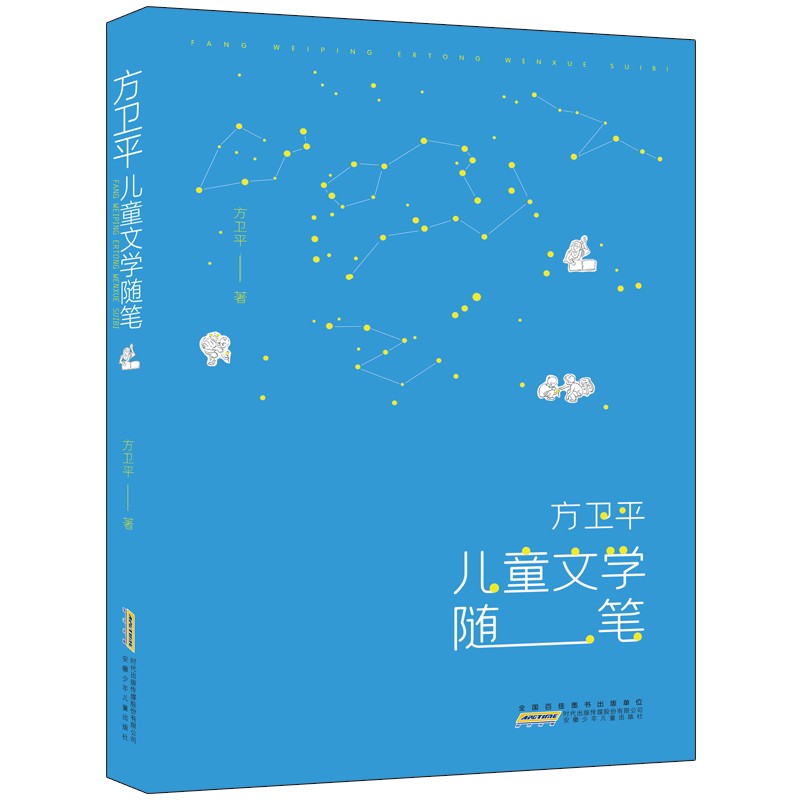 正版图书 方卫平儿童文学随笔 讲述与儿童文学相伴的幸福感 散文随笔