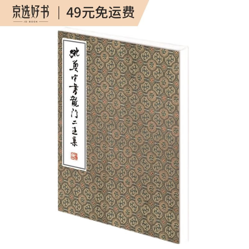 姚奠中书龙门二王集