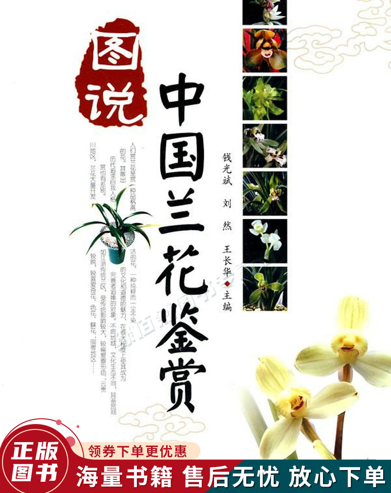图说中国兰花鉴赏