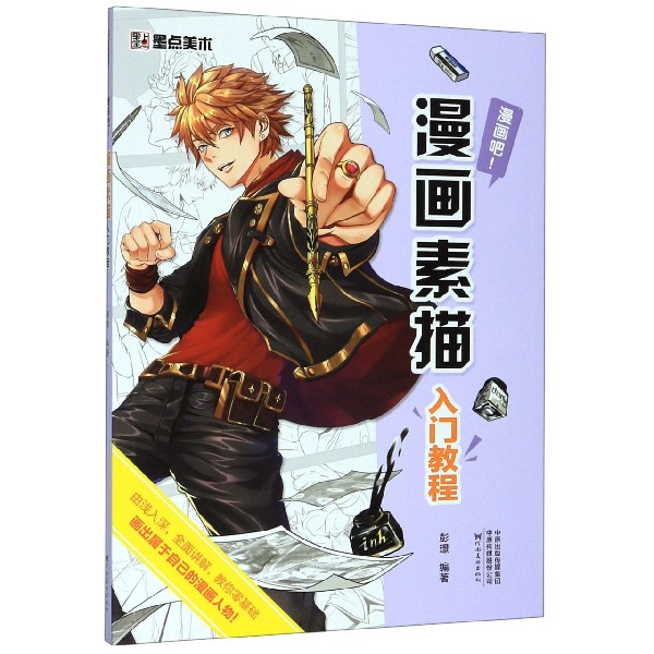 漫画素描入门教程(漫画吧)